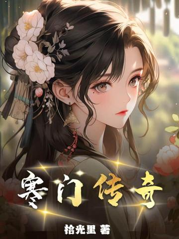 寒门传奇