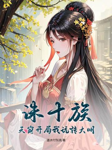 诛十族：天崩开局我玩转大明