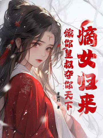 嫡女归来，嫁你皇叔夺你天下
