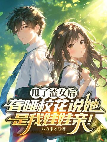 第1章 我把前女友姐姐睡了八方来才最新章节-免费小说-全文免费阅读-八方来才作品-小说大全-七猫免费小说-七猫中文网