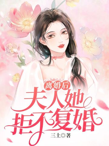 离婚后夫人她拒不复婚