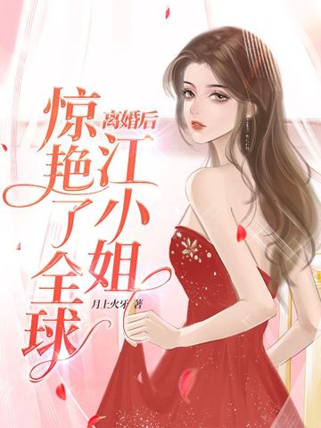 离婚后，江小姐惊艳了全球