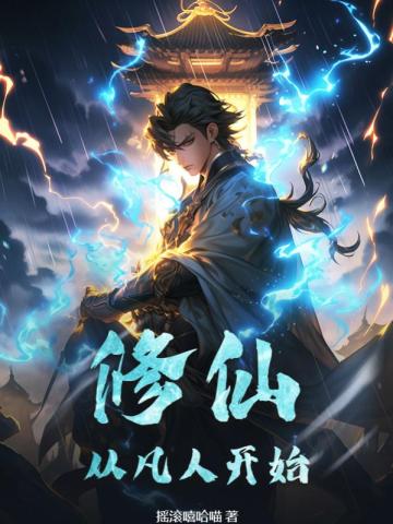 修仙：从凡人开始