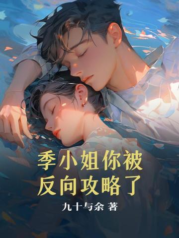季小姐你被反向攻略了
