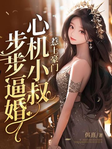惹上豪门，心机小叔步步逼婚