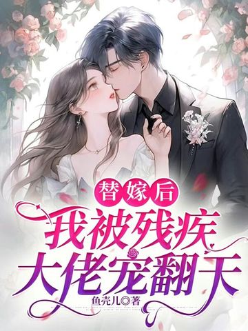 替嫁后，我被残疾大佬宠翻天