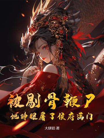 被剔骨鞭尸？她睁眼屠了侯府满门