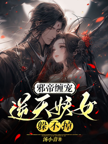 邪帝缠宠，逆天妖女躲不掉