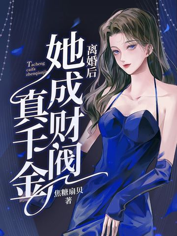 离婚后她成财阀真千金