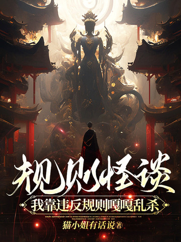 规则怪谈，我靠违反规则嘎嘎乱杀