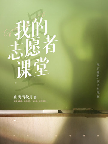 我的志愿者课堂