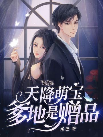 天降萌宝，爹地是赠品