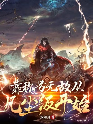 靠称号无敌从凡尘级开始