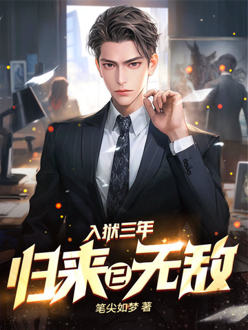 入狱三年，归来已无敌