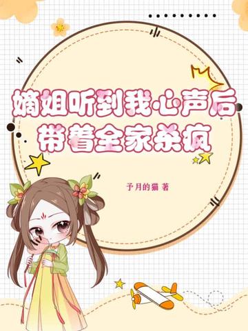 嫡姐听到我心声后，带着全家杀疯