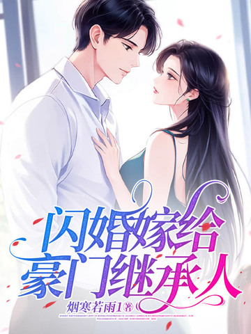 闪婚嫁给豪门继承人