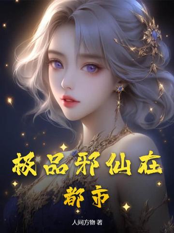 极品邪仙在都市