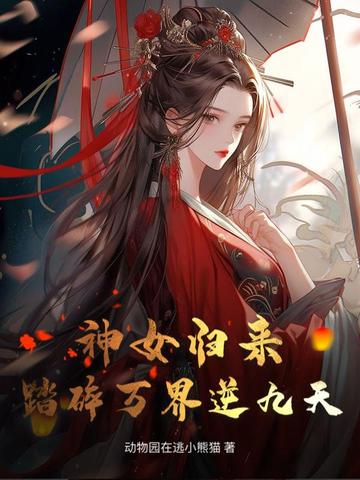 神女归来：踏碎万界逆九天