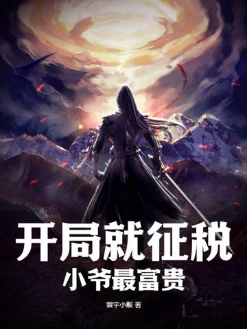开局就征税，小爷最富贵