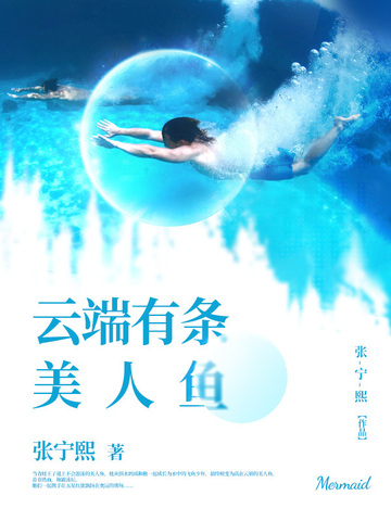 云端有条美人鱼