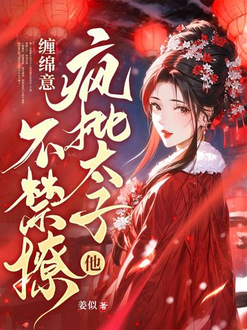 缠绵意：疯批太子他不禁撩