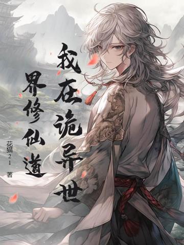 我在诡异世界修仙道