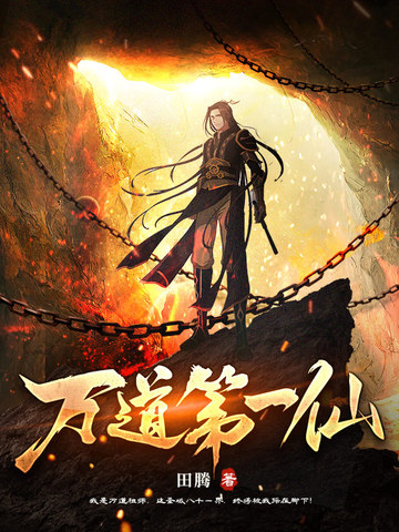 万道第一仙