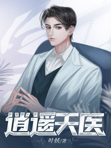逍遥天医