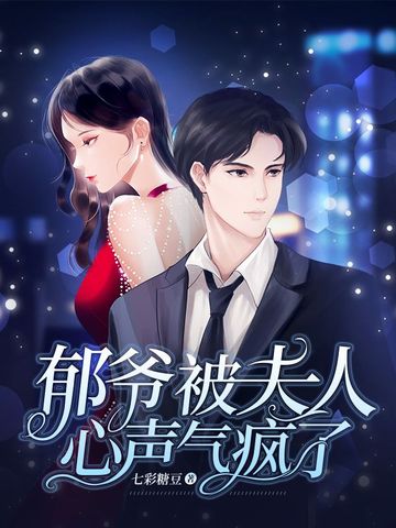 郁爷被夫人心声气疯了