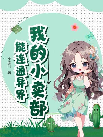 我的小卖部能连通异界