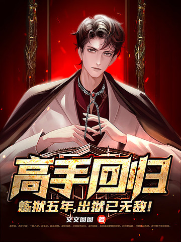 高手回归：炼狱五年，出狱已无敌！