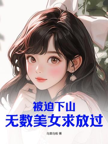 被迫下山，无数美女求放过