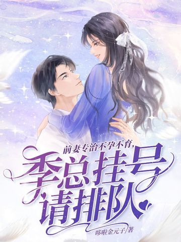 前妻专治不孕不育，季总挂号请排队