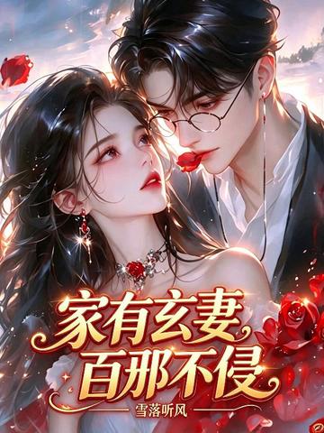 家有玄妻，百邪不侵！