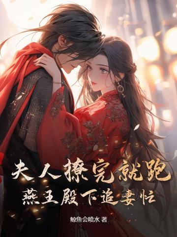 夫人撩完就跑，燕王殿下追妻忙