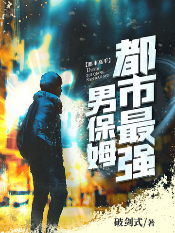 都市最强男保姆