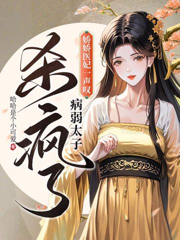 娇娇医妃一声叹，病弱太子杀疯了