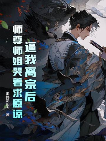 逼我离宗后，师尊师姐哭着求原谅