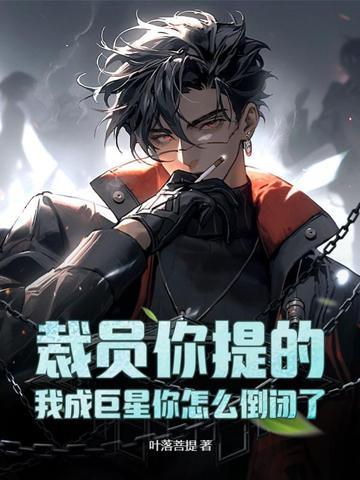 裁员你提的，我成巨星你怎么倒闭了