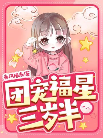 团宠福星三岁半