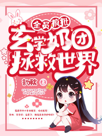 全员疯批，玄学奶团拯救世界