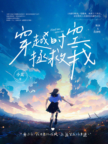 穿越时空拯救我