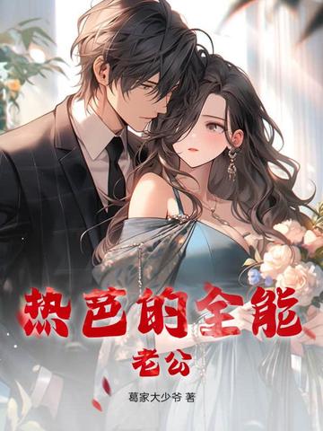热芭的全能老公