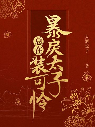 暴戾太子总在装可怜