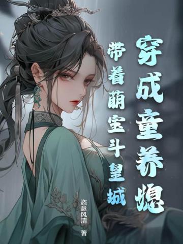 穿成童养媳，带着萌宝斗皇城