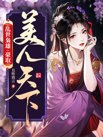 乱世枭雄：豪取美人天下