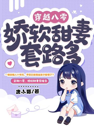 穿越八零，娇软甜妻套路多