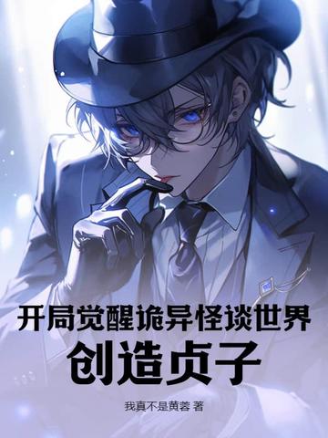 开局觉醒诡异怪谈世界，创造贞子