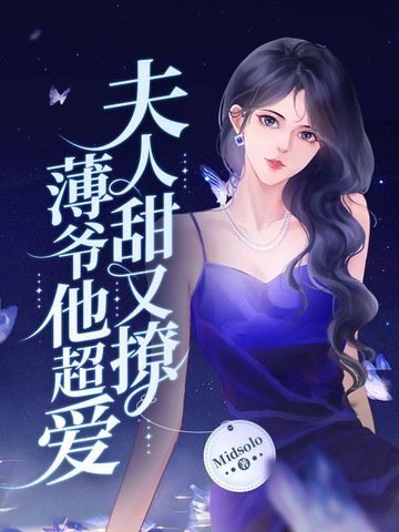 夫人甜又撩，薄爷他超爱