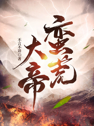 蛮荒大帝